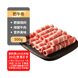 科尔沁 国产牛肉卷1斤 涮火锅食材 清真牛肉生鲜