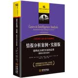 情报分析案列·实操版：结构化分析方法的应用