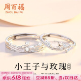 周百福【1000+门店】银王子玫瑰情侣戒指男女求婚对戒生日送女友礼物