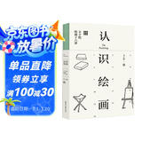 认识绘画：丰子恺绘画十六讲