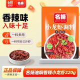 名揚名扬油焖香辣小龙虾调料220g 麻辣调料包啤酒虾调味品
