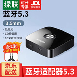 绿联蓝牙适配器5.3免驱 蓝牙音频接收器AUX车载音响箱接收器3.5转2RCA双莲花aptx手机笔记本电脑接功放 蓝牙5.3标准款【3.5mm音频口+供电口】