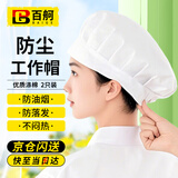 百舸 防尘帽厨师帽女款餐饮防油烟 卫生食品工厂车间透气防滑工作帽 布帽2只 CW119036