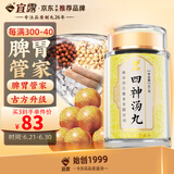宜露四神I汤丸90g莲子茯苓山药芡实原材料合剂四逆脾胃养生散独立包装