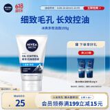 妮维雅男士升级【控油冰爽】多效洁面100g洗面奶护肤品去油祛痘 青少年