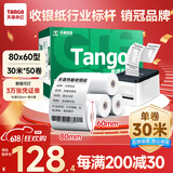 天章 （TANGO）新绿天章热敏收银纸 80*60mm(30米/卷)50卷 京东外卖餐饮后厨小票纸 超市收银机热敏打印纸