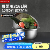 美厨（maxcook）316L不锈钢盆筛2件套 22cm加厚洗菜盆沥水盆 米筛味斗套装 MCWA5721