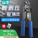 山泽网线钳 网线水晶头压剥剪钳 网络压接钳家用网线压接工具SZ-310C