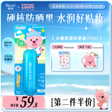 碧柔（Biore）水膜轻透防晒液70ml美白提亮隔离防晒霜妆前乳护肤品赞萌露比联名