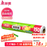 美丽雅 一次性保鲜膜大号经济装30cm*150米 食品级家庭用PE材质安全卫生