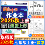 【现货速发】2025版/2026版启东中学作业本七年级上册数学语文英语生物地理历史道法初中七年级上册教材同步训练课时作业本 25秋 七年级上册【数学】华师版