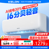 科龙（KELON）空调静省电睡挂机大1/1.5匹新一级能效节能变频 壁挂式快速冷暖柔风除湿以旧换新国家补贴海信出品 大1匹 一级能效 26 WIFI智控
