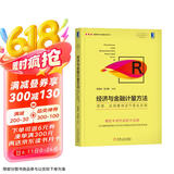 经济与金融计量方法：原理、应用案例及R语言实现