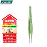 宝工（Pro'sKit）1PK-101T 绝缘防磁圆尖镊子(120mm) 不锈钢镊子