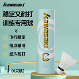 川崎（KAWASAKI）羽毛球比赛训练用球稳定耐打鹅毛球大C（6只装）