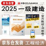 一建教材2025全套 一级建造师2025教材+历年真题冲刺试卷 建设工程经济 单科2本套 中国建筑工业出版社