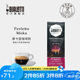 比乐蒂（Bialetti） 咖啡粉 摩卡壶专用手冲意式烘焙浓缩中细研磨袋装意大利进口黑咖 醇香口味（通用款） 250g 1袋 中深烘焙