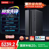 联想（Lenovo）GeekPro游戏台式电脑主机 (14代i5-14400F RTX4060 8GB显卡 32G DDR5 1TB SSD)国家补贴20%