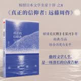 真正的信仰者 杨照谈远藤周作 探究信仰的意义 我与世界挣扎久 杨照日本文学名家十讲 沉默 深河 文学 文学研究 中信出版社