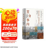 置身事内：中国政府与经济发展（罗永浩、罗振宇、何帆、刘格菘、张军、周黎安、王烁联袂推荐，复旦经院毕业课）
