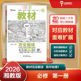 王后雄学案教材完全解读 高中地理1必修第一册 配湘教版 王后雄2026版高一地理配套新教材