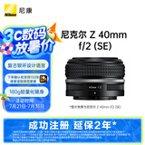 尼康（Nikon）Z 40mm f/2 (SE) 全画幅 微单 定焦镜头 尼康镜头 人像/街拍