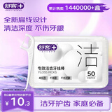 舒客专效洁齿牙线棒 便携牙签扁线专业清洁齿缝 50支/盒新旧随机