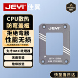 佳翼（JEYI）INTEL 12/13/14代 CPU1700散热器扣具 防压弯盖板支架
