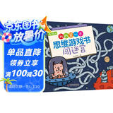 4～6岁我的第一本思维游戏书 闯迷宫六一儿童节礼物女孩男孩