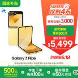 三星Galaxy Z Flip6 国家补贴 AI手机 折叠屏手机 大视野智能外屏 骁龙8 Gen3 双卡 12GB+512GB 热爱黄