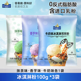 焙芝友冰淇淋粉 冰激凌粉 家用儿童可食用手工自制甜筒雪糕原料商用批发 抹茶+香芋+牛奶 各100g*1袋