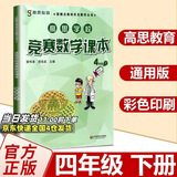 高思学校竞赛数学课本一二三四五六年级上下册数学导引小学高斯奥林匹克数学思维训练举一反三奥数教程教材全解从课本到奥 4下 竞赛数学课本 定价38