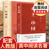 乡土中国 红楼梦 高中版 原著正版 完整版  费孝通著高中高一课外阅读推荐阅读书籍书目高中生版  高中高一必读正版书目课外书籍 人教版教材配套阅读推荐名著全套无删减完整版乡村中国语文适合高中生 高中-
