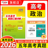 【2026预售】天利38套2026新高考五年真题语文数学英语物理化学生物政治历史地理2025年高考真题试卷汇编5年高三考复习资料全套 【2026预售】五年高考真题 政治