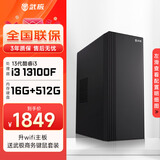 武极 商智酷睿13代i3 13100/14100F企业采购迷你办公设计商用家用台式电脑游戏主机全套整机DIY组装机 13100F+2G独显+16G+512G丨配置三 单主机