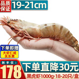 首鲜道黑虎虾超大虾类大虾生冻老虎虾对虾鲜虾海虾生鲜 虾类 18-20只/盒 1kg(净重)  精品款