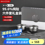 美厨（maxcook）纯钛碗汤碗 筷子勺子饭碗面碗双层隔热餐具 6件套 MCTZ7955