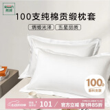 然牌 五星级酒店长绒棉枕头套 100支A类纯棉枕套 白色一对装 48*74cm