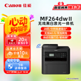 佳能（Canon）MF264dwⅡ A4幅面无线黑白激光多功能一体机（打印/复印/扫描/输稿器/自动双面打印家用 ）