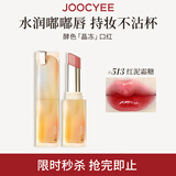 Joocyee酵色晶冻口红#513红泥霜糖3.5g 唇釉唇冻镜面滋润水光生日礼物