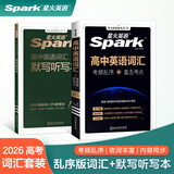 星火英语高中英语词汇3500新高考英语词汇必背高中英语3500词汇单词书高频词汇乱序版词典手册2025高一二三高中教辅资料 【2本套】高中英语词汇+默写本