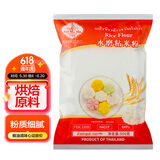 水妈妈泰国进口 水磨粘米粉（籼米粉） 大米面粉年糕米糕肠粉500g*2袋装