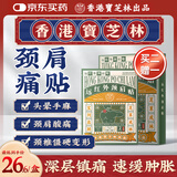 宝芝林 PO CHI LAM香港 颈椎病肩颈肩周炎专用热敷贴膏颈部压迫神经远红外膏药贴