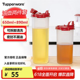 特百惠（Tupperware）油壶2件套(650ml+890ml) 家用油瓶酱醋调味壶食品级材质密封防漏