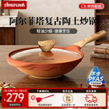 Amercook炒锅不粘锅陶土炒菜锅阿尔菲塔无涂层富牛牛同款锅电磁炉燃气通用 阿尔菲塔陶土炒锅【赠铲】 32cm
