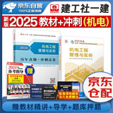 一建教材2025全套 一级建造师2025教材+历年真题冲刺试卷 机电工程实务 单科2本套 中国建筑工业出版社