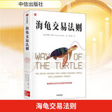 海龟交易法则(精) 管理 股票期货交易书籍 企业管理投资书籍 柯蒂斯费思 交易系统图书 新华文轩旗舰店官网 正版书籍 图书