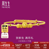 周生生黄金足金婴儿宝宝手镯周岁满月送礼 31484K计价 5.45克