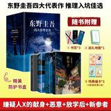 白夜行等东野圭吾悬疑推理小说全集 四大杰作 嫌疑人x的献身+新参者+放学后+恶意