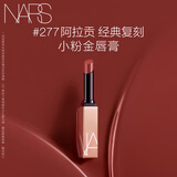 NARS小粉金唇膏#277阿拉贡 1.5g 口红保湿滋润 生日礼物送女友